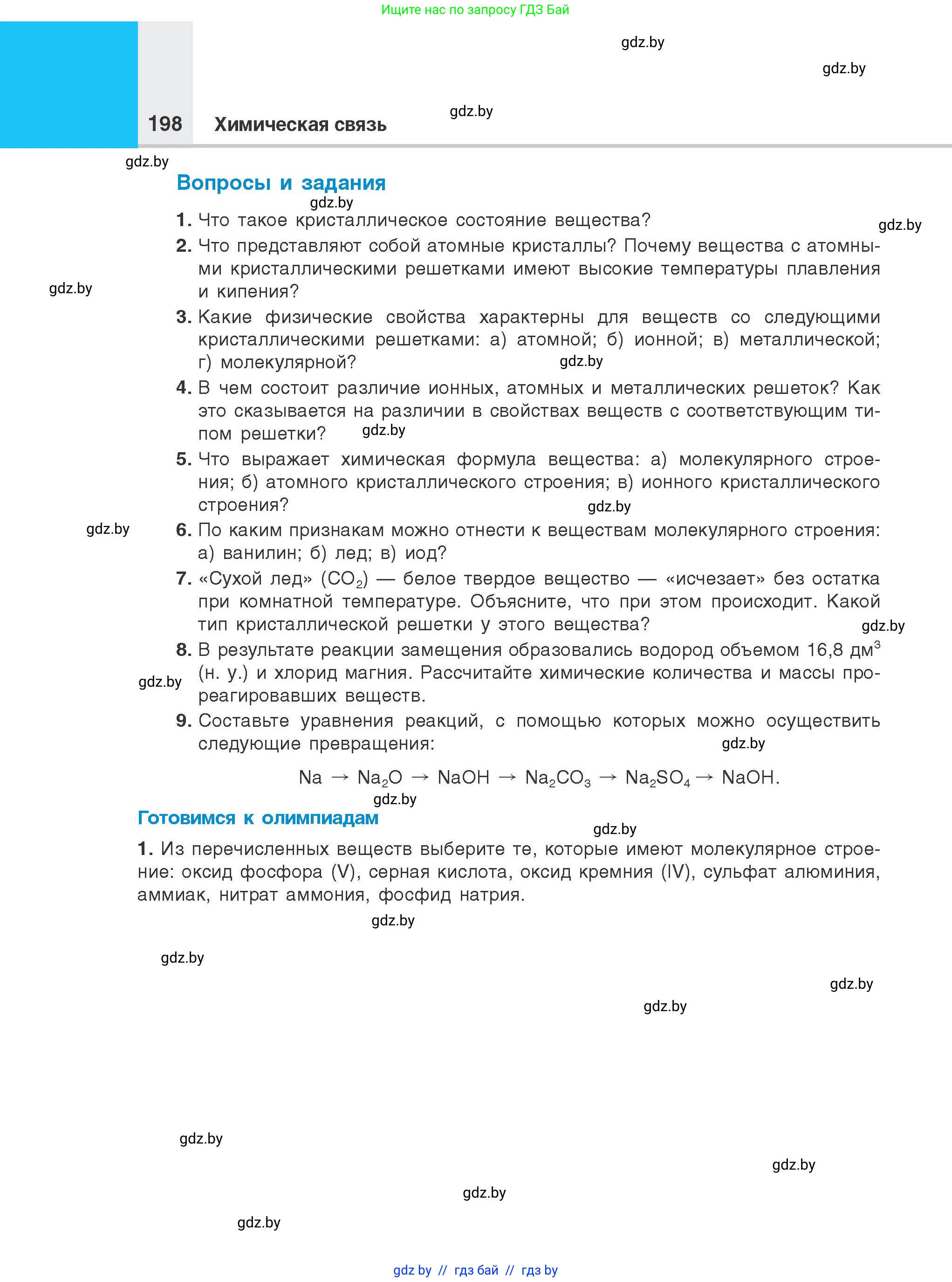Химия, 8 класс Учебник, авторы: Шиманович Игорь Евгеньевич, Красицкий Василий Анатольевич, Сечко Ольга Ивановна, Хвалюк Виктор Николаевич, издательство Адукацыя i выхаванне, Минск, 2024, страница 198