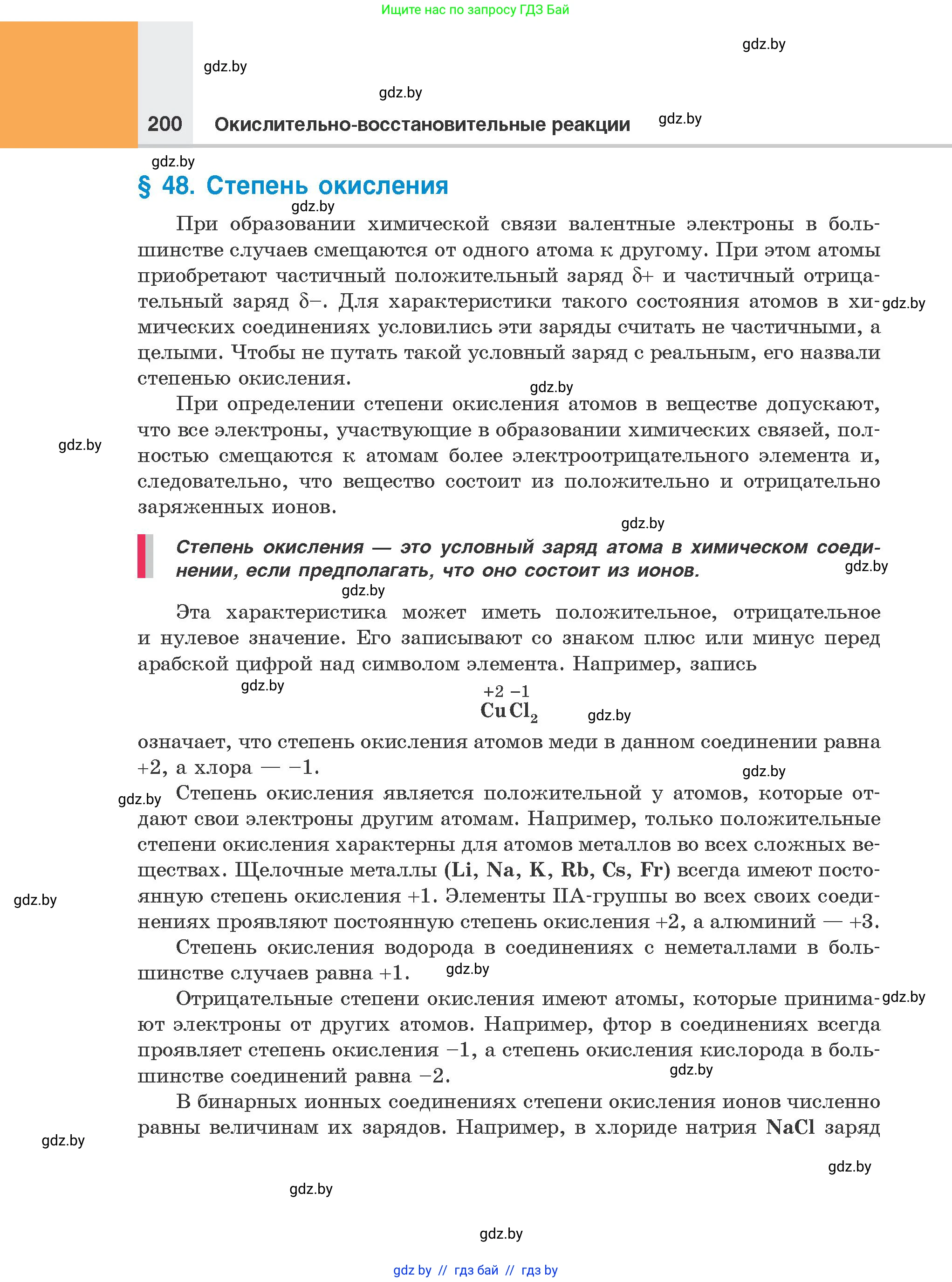 Химия, 8 класс Учебник, авторы: Шиманович Игорь Евгеньевич, Красицкий Василий Анатольевич, Сечко Ольга Ивановна, Хвалюк Виктор Николаевич, издательство Адукацыя i выхаванне, Минск, 2024, страница 200