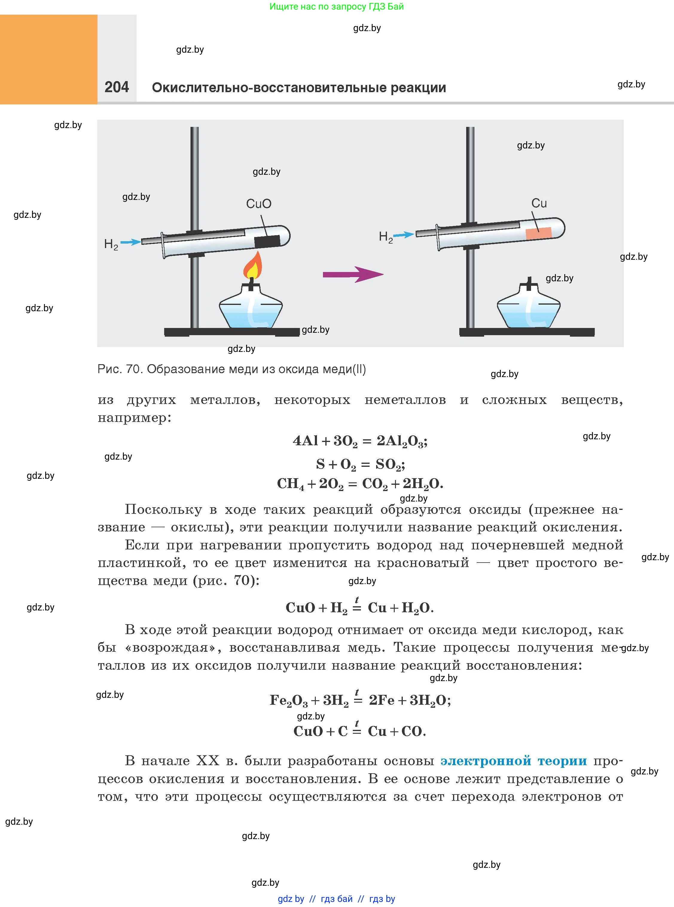 Химия, 8 класс Учебник, авторы: Шиманович Игорь Евгеньевич, Красицкий Василий Анатольевич, Сечко Ольга Ивановна, Хвалюк Виктор Николаевич, издательство Адукацыя i выхаванне, Минск, 2024, страница 204
