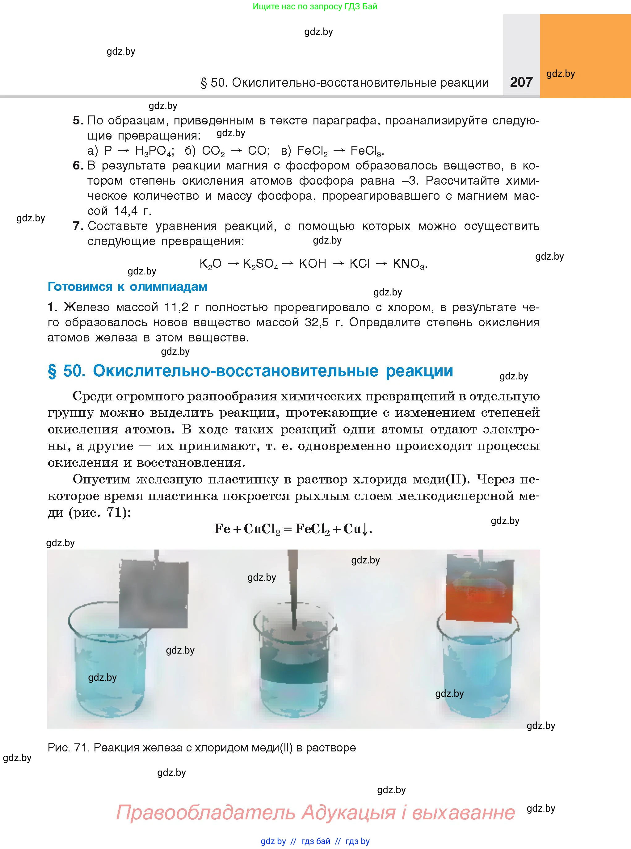 Химия, 8 класс Учебник, авторы: Шиманович Игорь Евгеньевич, Красицкий Василий Анатольевич, Сечко Ольга Ивановна, Хвалюк Виктор Николаевич, издательство Адукацыя i выхаванне, Минск, 2024, страница 207