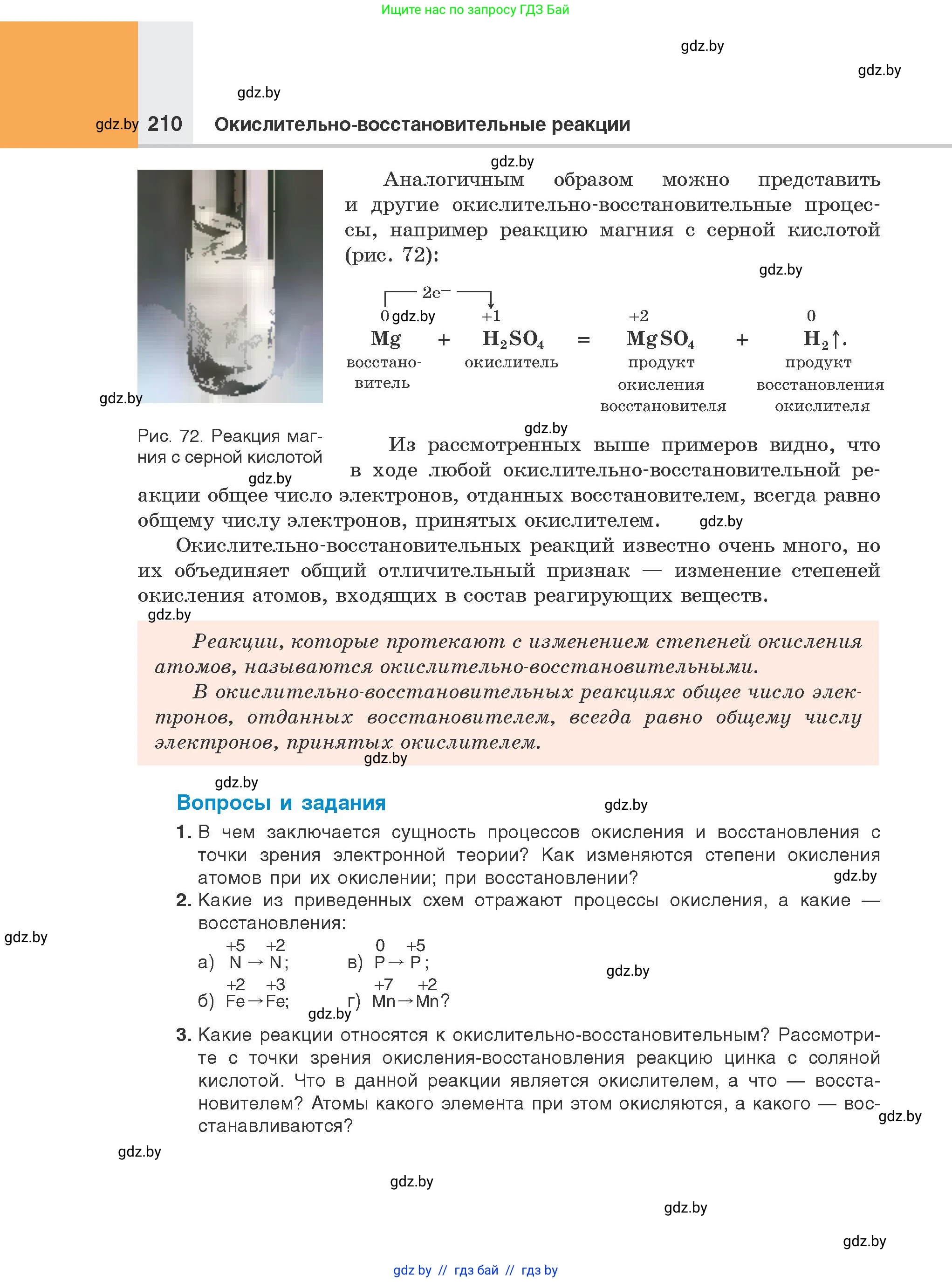 Химия, 8 класс Учебник, авторы: Шиманович Игорь Евгеньевич, Красицкий Василий Анатольевич, Сечко Ольга Ивановна, Хвалюк Виктор Николаевич, издательство Адукацыя i выхаванне, Минск, 2024, страница 210