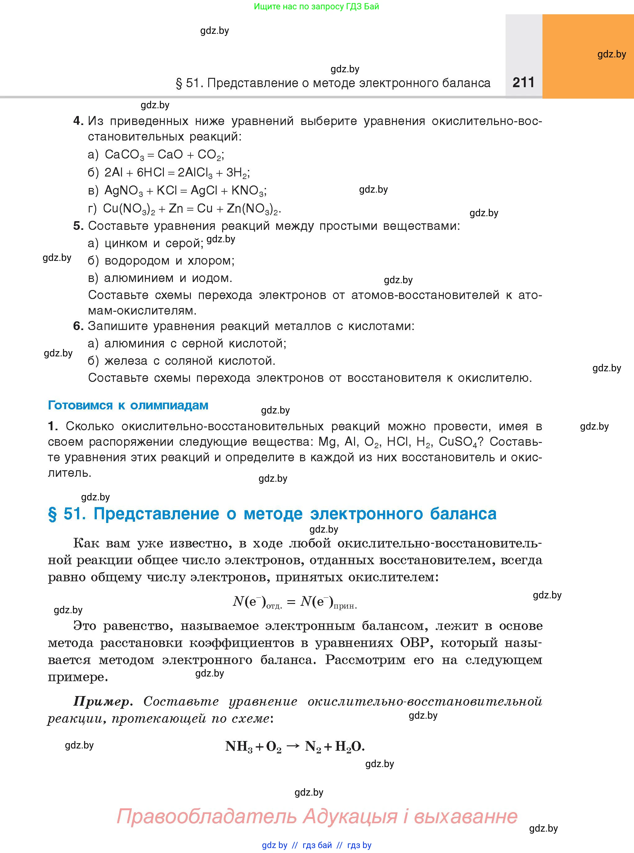 Химия, 8 класс Учебник, авторы: Шиманович Игорь Евгеньевич, Красицкий Василий Анатольевич, Сечко Ольга Ивановна, Хвалюк Виктор Николаевич, издательство Адукацыя i выхаванне, Минск, 2024, страница 211