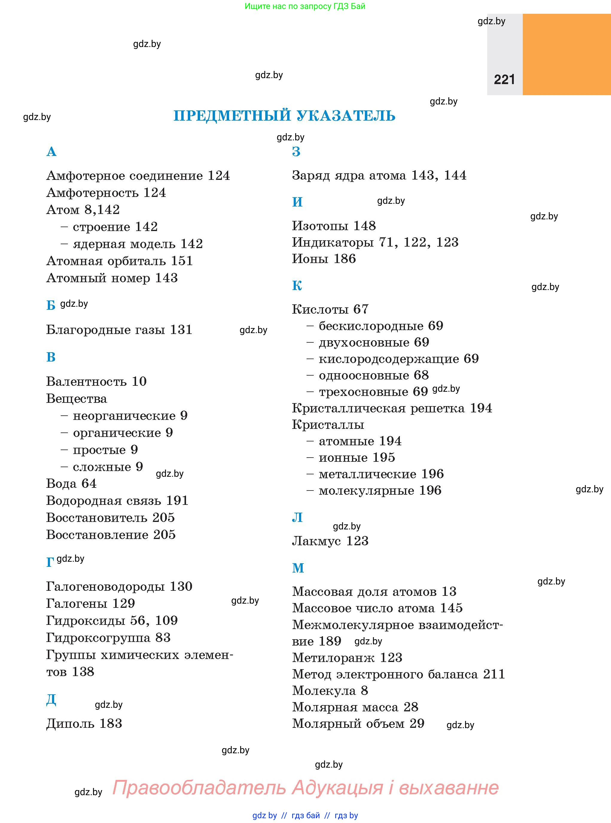 Химия, 8 класс Учебник, авторы: Шиманович Игорь Евгеньевич, Красицкий Василий Анатольевич, Сечко Ольга Ивановна, Хвалюк Виктор Николаевич, издательство Адукацыя i выхаванне, Минск, 2024, страница 221
