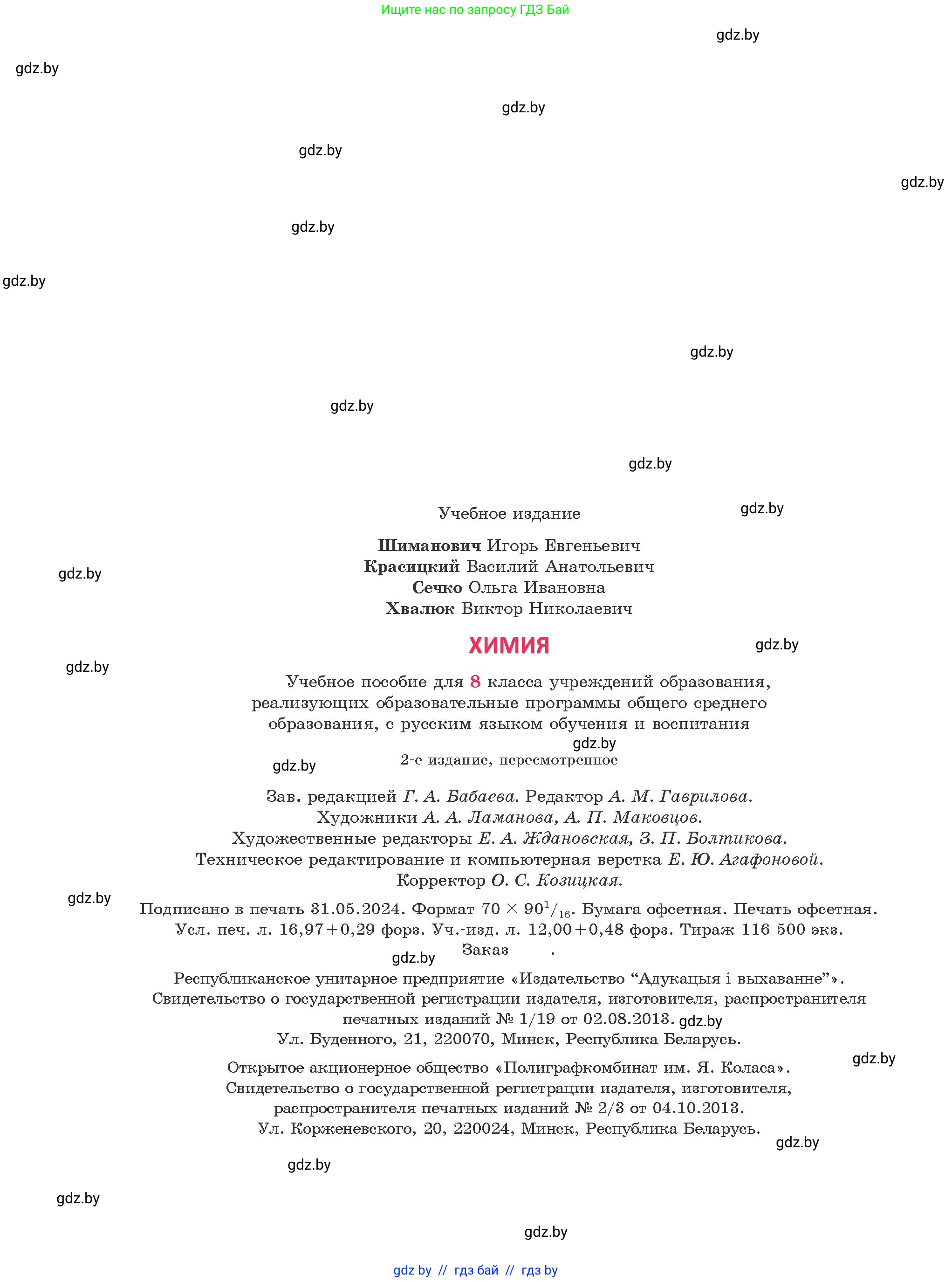 Химия, 8 класс Учебник, авторы: Шиманович Игорь Евгеньевич, Красицкий Василий Анатольевич, Сечко Ольга Ивановна, Хвалюк Виктор Николаевич, издательство Адукацыя i выхаванне, Минск, 2024, страница 230