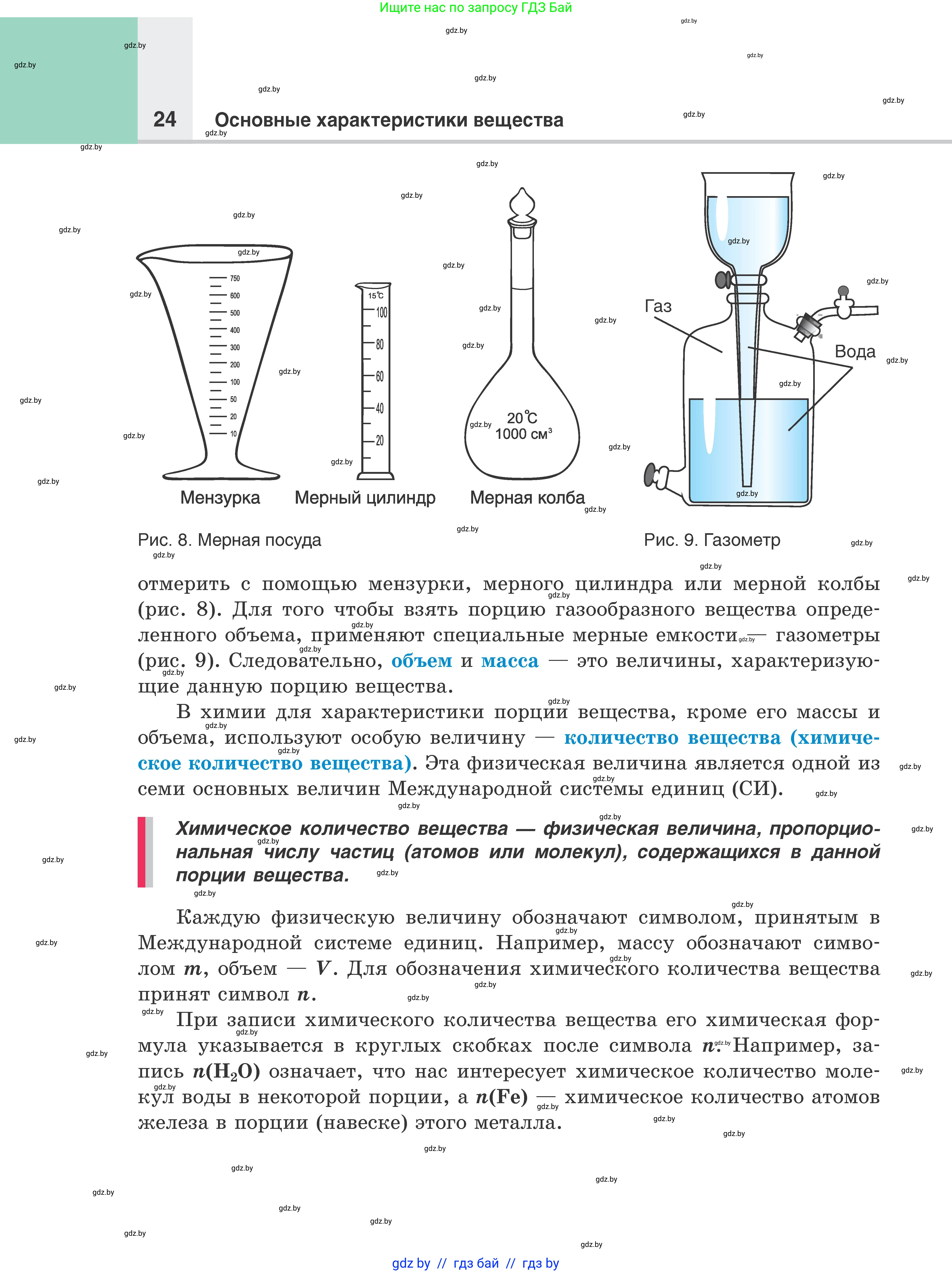 Химия, 8 класс Учебник, авторы: Шиманович Игорь Евгеньевич, Красицкий Василий Анатольевич, Сечко Ольга Ивановна, Хвалюк Виктор Николаевич, издательство Адукацыя i выхаванне, Минск, 2024, страница 24