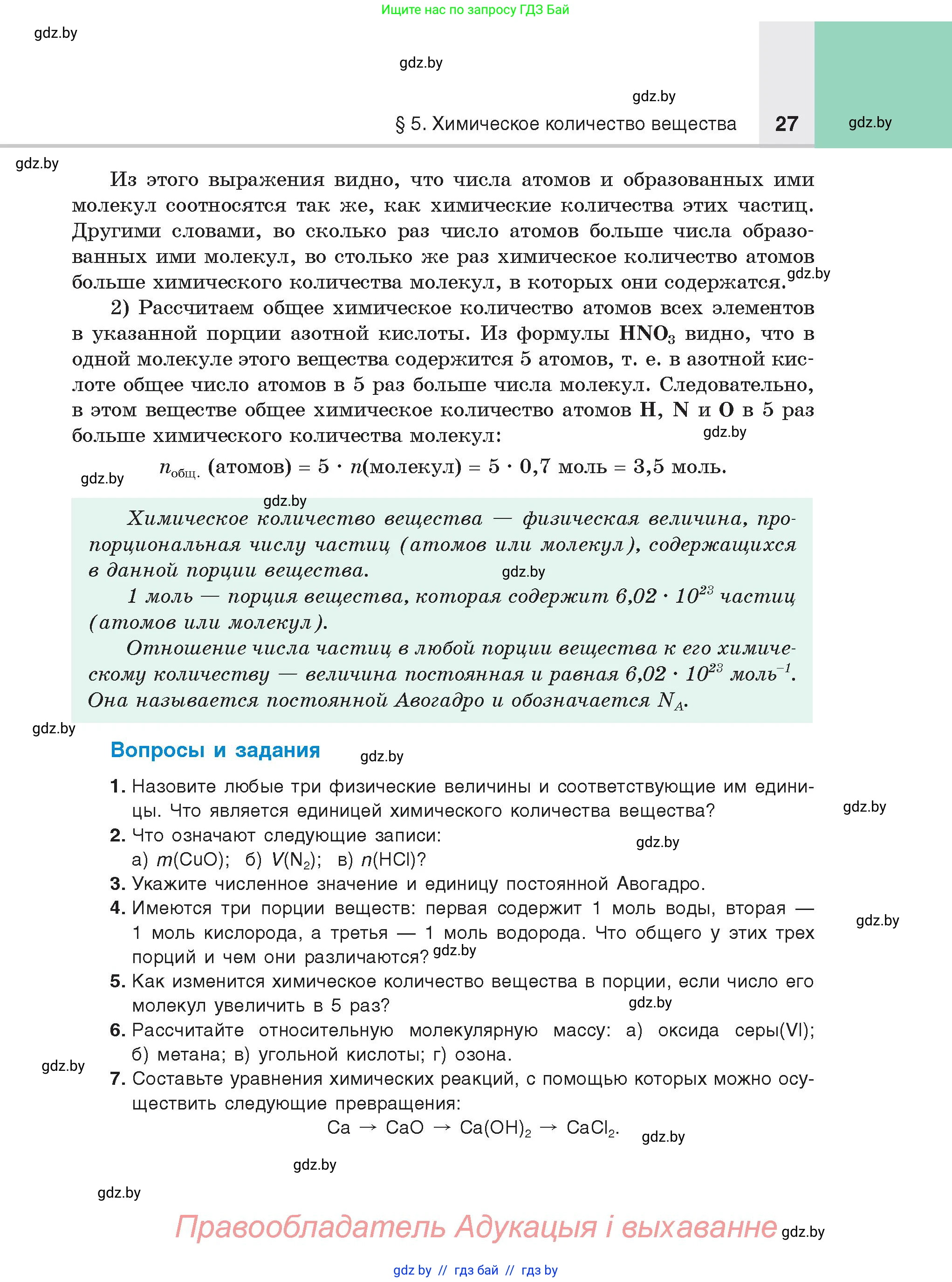 Химия, 8 класс Учебник, авторы: Шиманович Игорь Евгеньевич, Красицкий Василий Анатольевич, Сечко Ольга Ивановна, Хвалюк Виктор Николаевич, издательство Адукацыя i выхаванне, Минск, 2024, страница 27