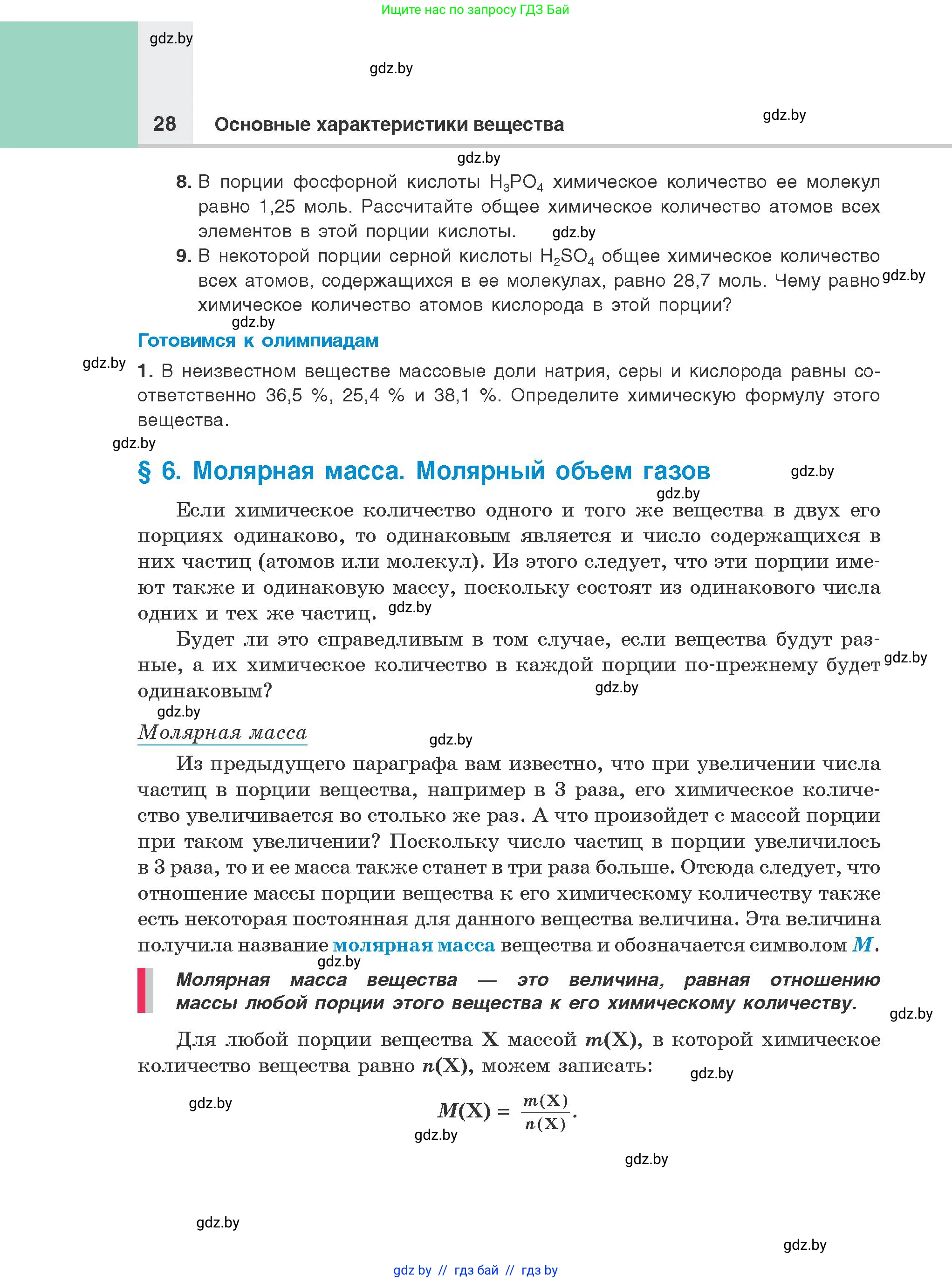Химия, 8 класс Учебник, авторы: Шиманович Игорь Евгеньевич, Красицкий Василий Анатольевич, Сечко Ольга Ивановна, Хвалюк Виктор Николаевич, издательство Адукацыя i выхаванне, Минск, 2024, страница 28