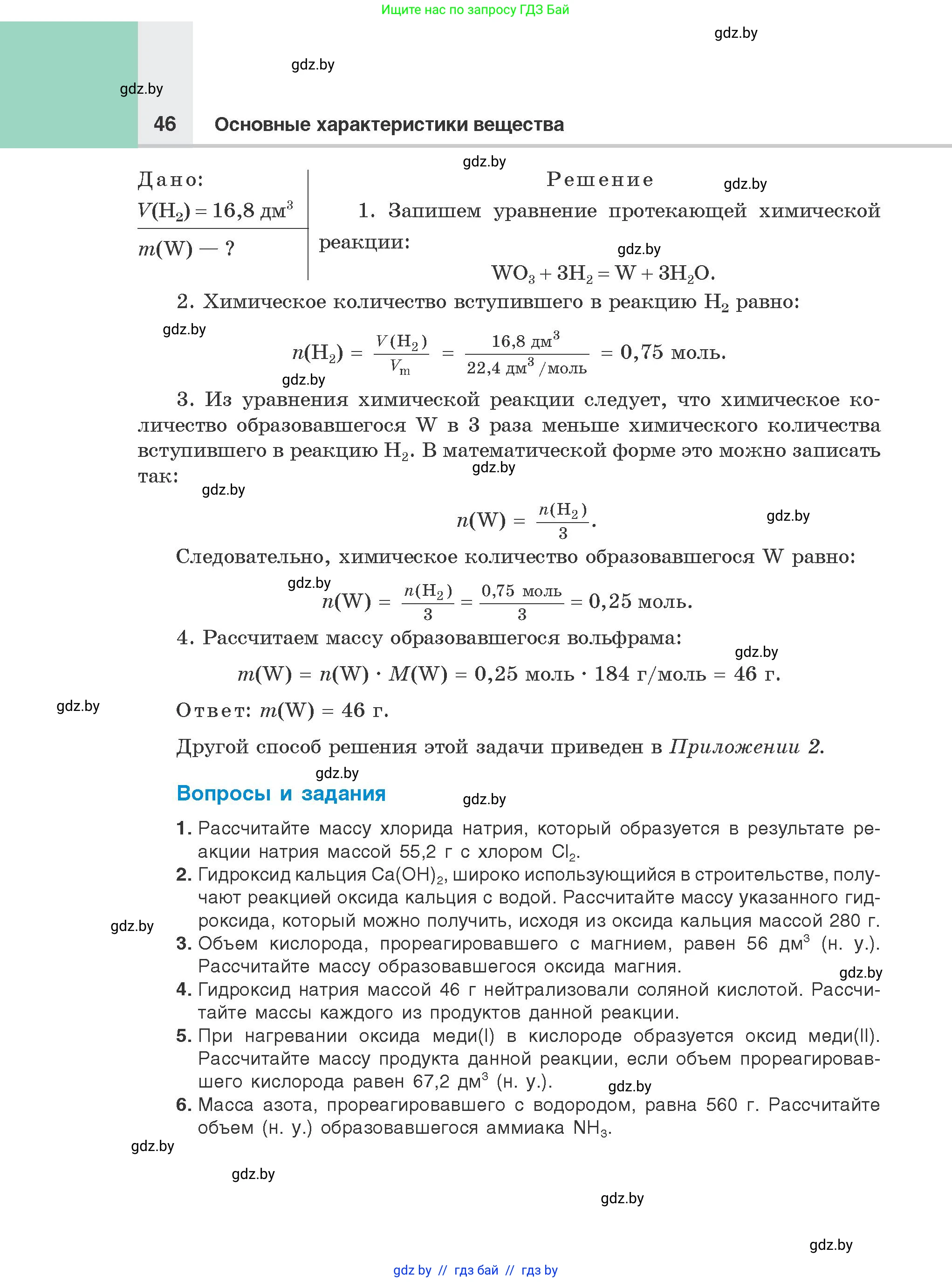 Химия, 8 класс Учебник, авторы: Шиманович Игорь Евгеньевич, Красицкий Василий Анатольевич, Сечко Ольга Ивановна, Хвалюк Виктор Николаевич, издательство Адукацыя i выхаванне, Минск, 2024, страница 46