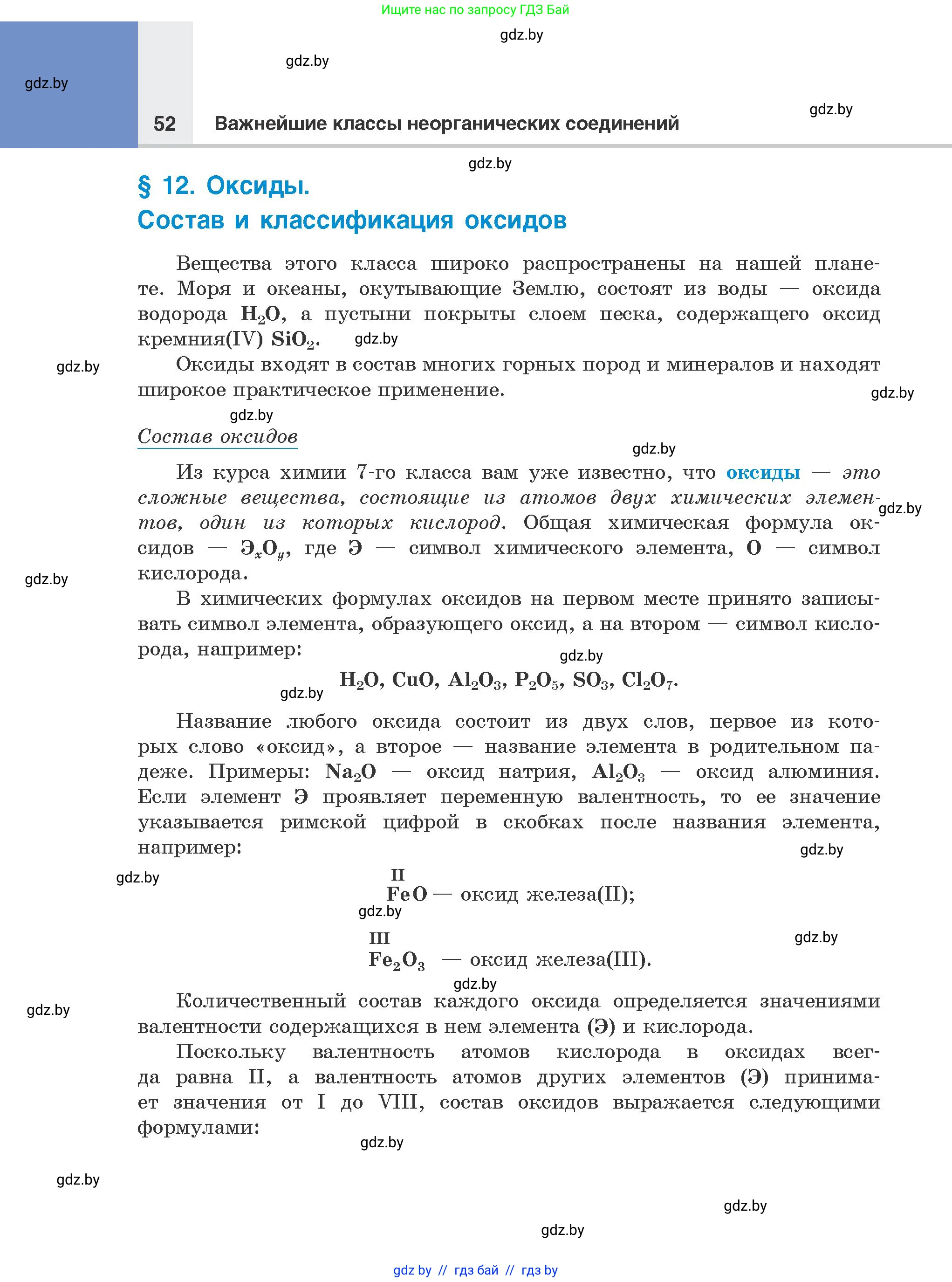 Химия, 8 класс Учебник, авторы: Шиманович Игорь Евгеньевич, Красицкий Василий Анатольевич, Сечко Ольга Ивановна, Хвалюк Виктор Николаевич, издательство Адукацыя i выхаванне, Минск, 2024, страница 52