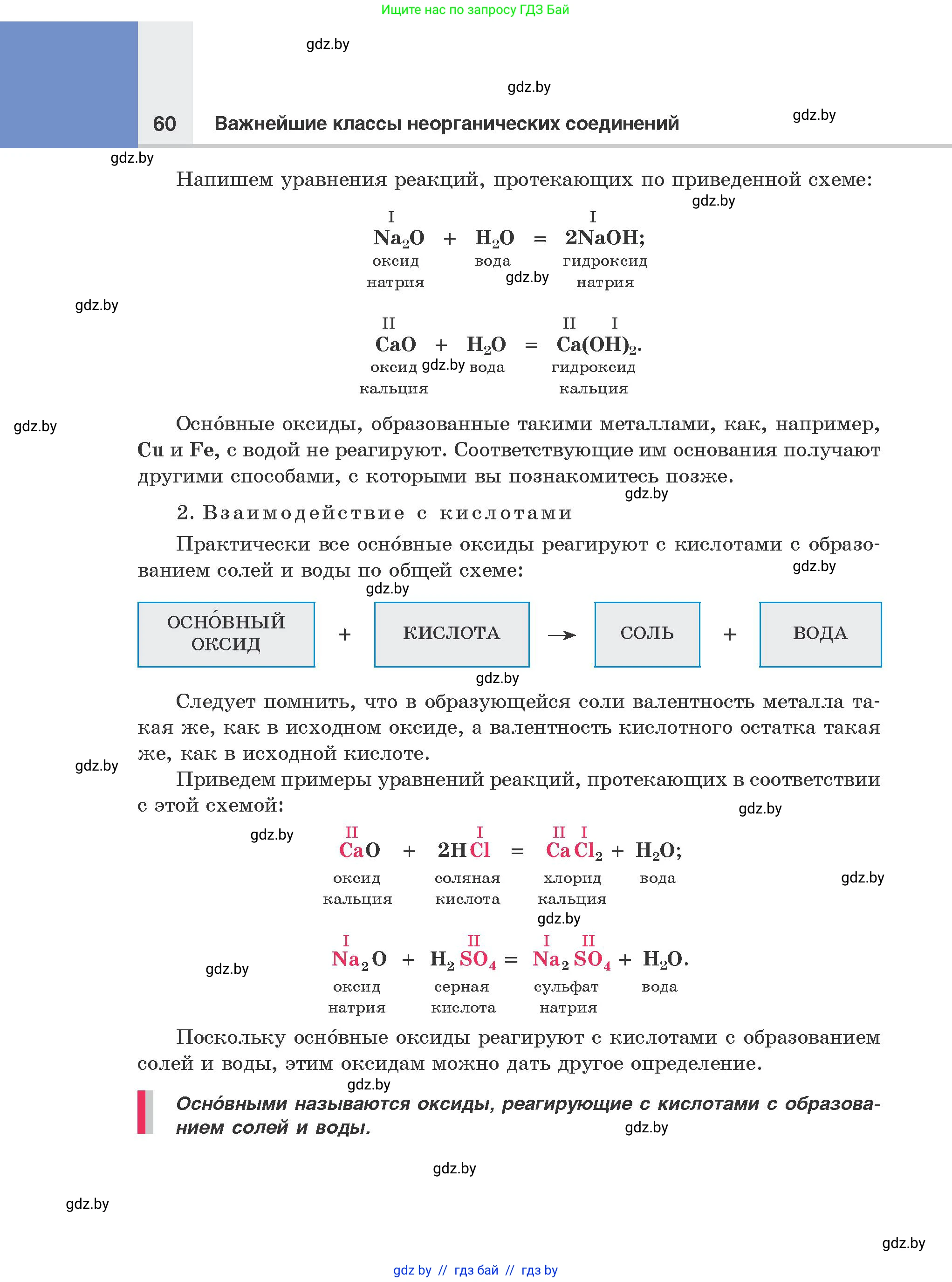 Химия, 8 класс Учебник, авторы: Шиманович Игорь Евгеньевич, Красицкий Василий Анатольевич, Сечко Ольга Ивановна, Хвалюк Виктор Николаевич, издательство Адукацыя i выхаванне, Минск, 2024, страница 60