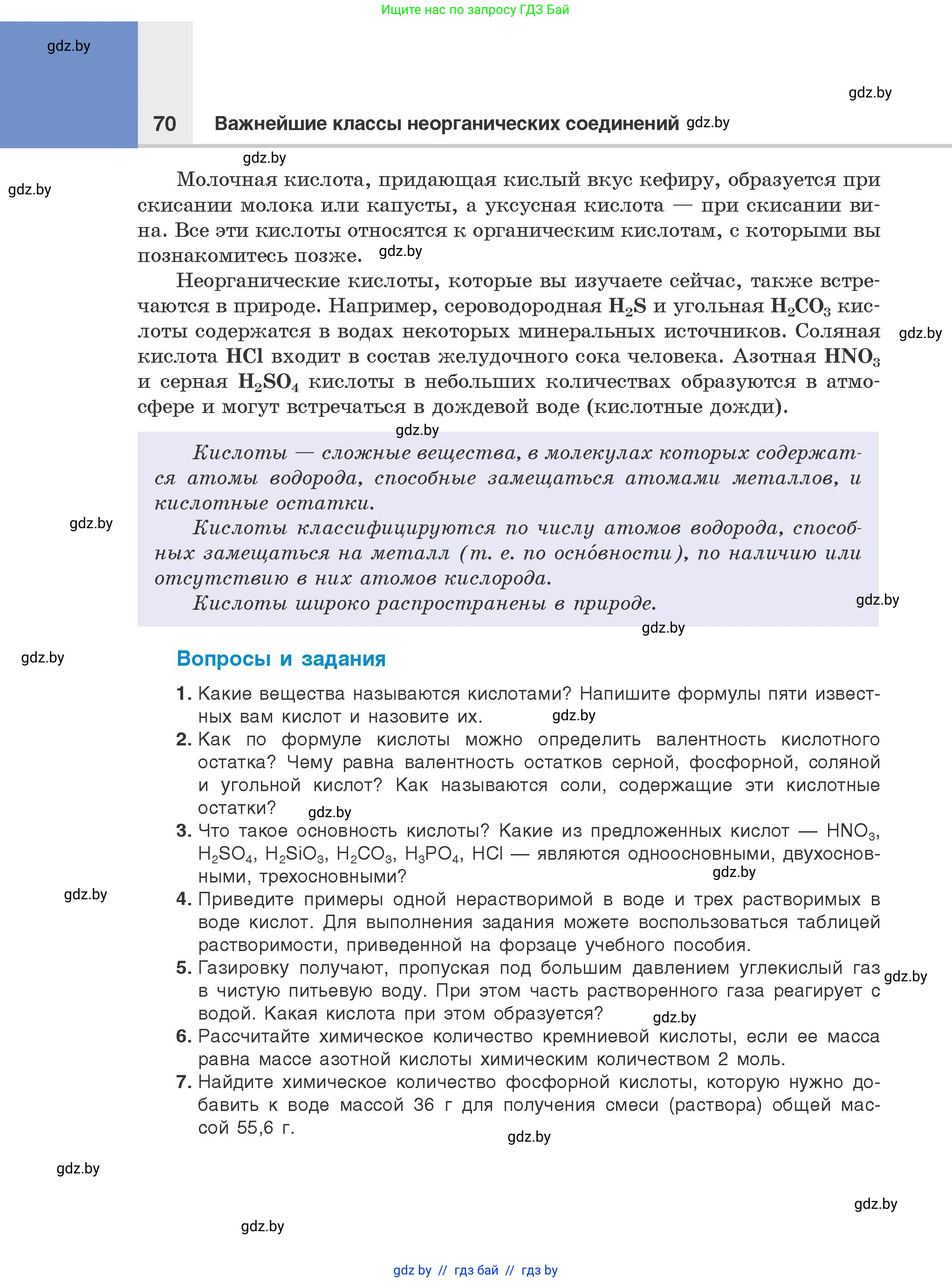 Химия, 8 класс Учебник, авторы: Шиманович Игорь Евгеньевич, Красицкий Василий Анатольевич, Сечко Ольга Ивановна, Хвалюк Виктор Николаевич, издательство Адукацыя i выхаванне, Минск, 2024, страница 70