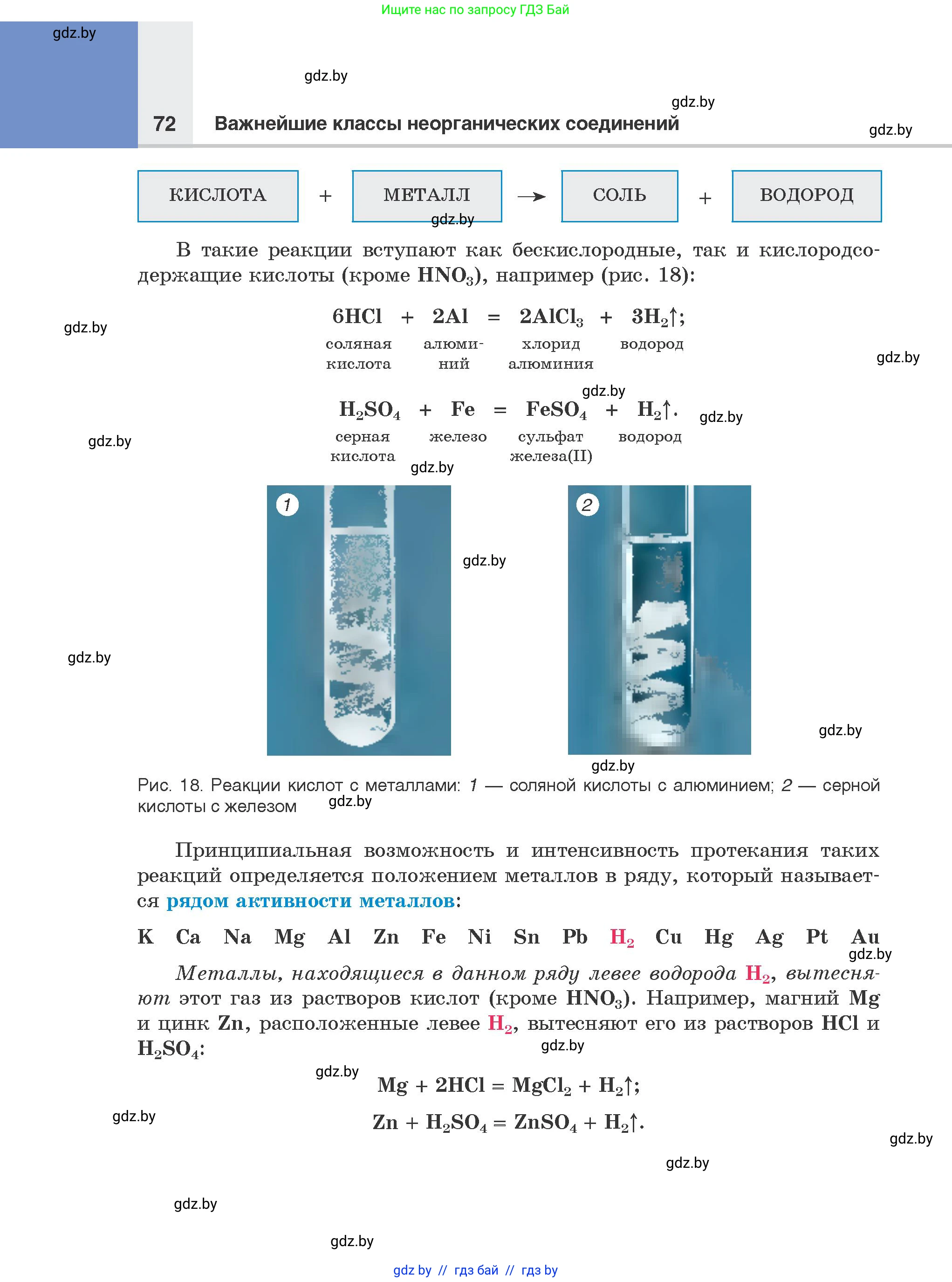 Химия, 8 класс Учебник, авторы: Шиманович Игорь Евгеньевич, Красицкий Василий Анатольевич, Сечко Ольга Ивановна, Хвалюк Виктор Николаевич, издательство Адукацыя i выхаванне, Минск, 2024, страница 72
