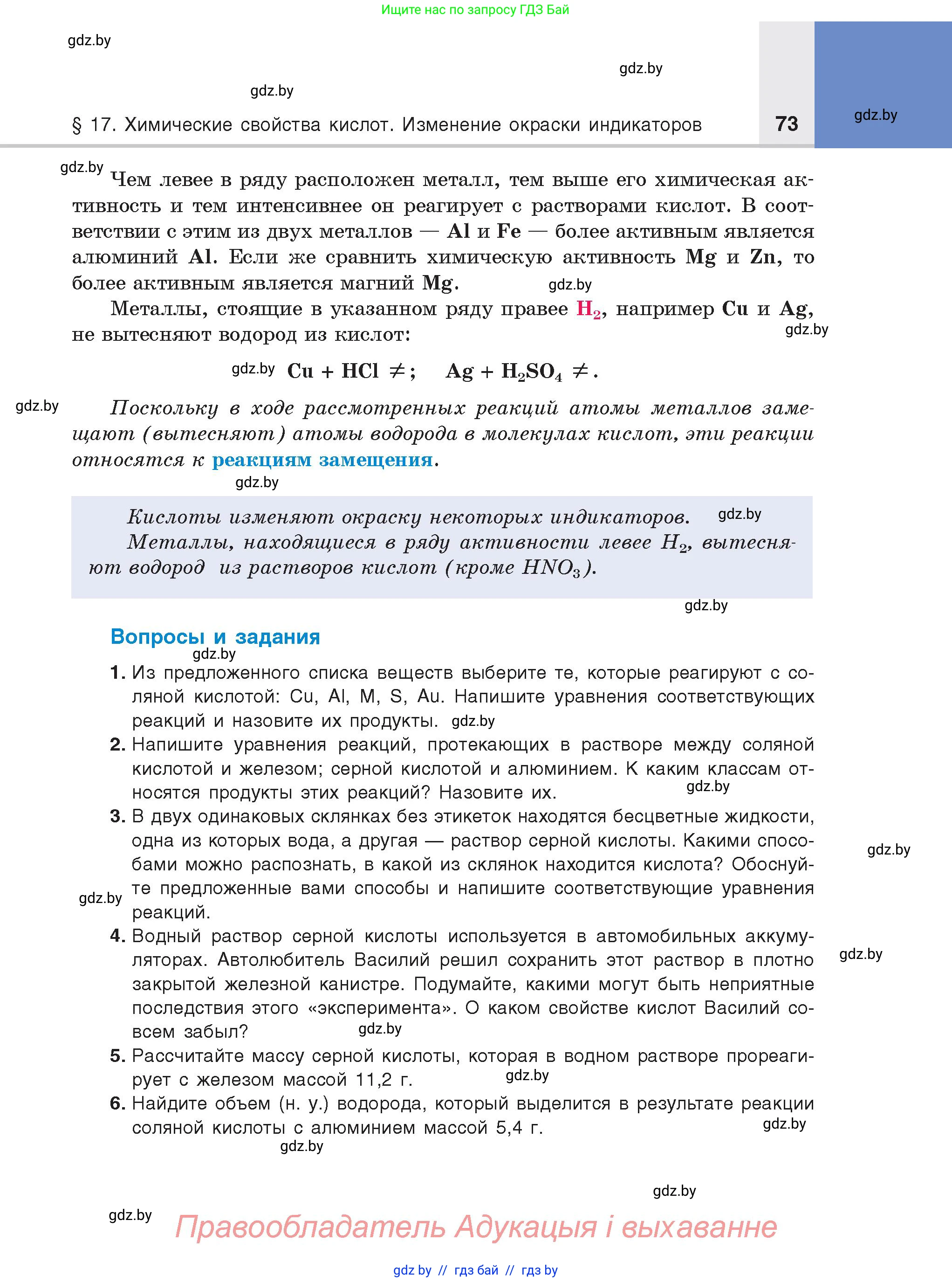 Химия, 8 класс Учебник, авторы: Шиманович Игорь Евгеньевич, Красицкий Василий Анатольевич, Сечко Ольга Ивановна, Хвалюк Виктор Николаевич, издательство Адукацыя i выхаванне, Минск, 2024, страница 73