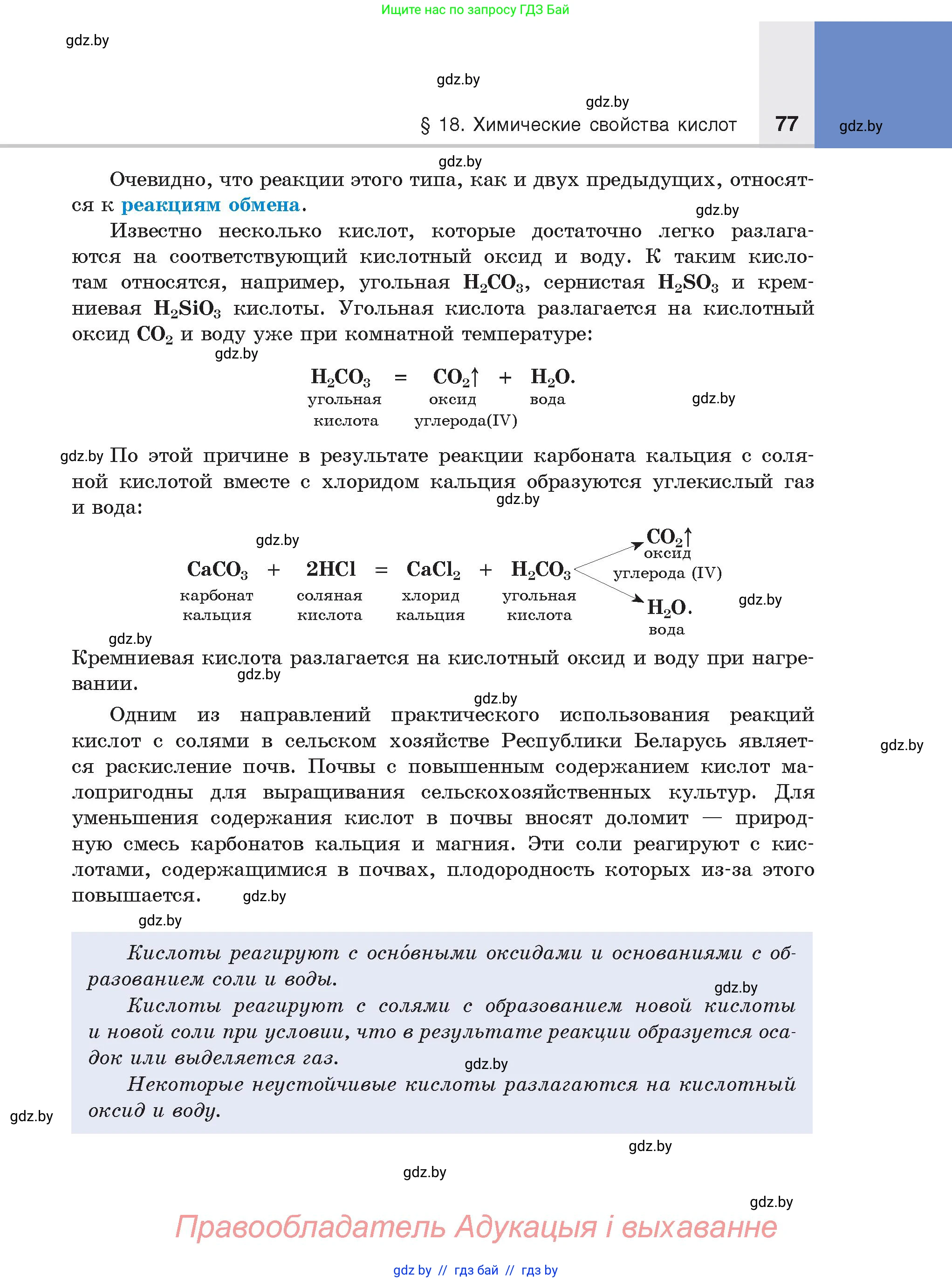 Химия, 8 класс Учебник, авторы: Шиманович Игорь Евгеньевич, Красицкий Василий Анатольевич, Сечко Ольга Ивановна, Хвалюк Виктор Николаевич, издательство Адукацыя i выхаванне, Минск, 2024, страница 77
