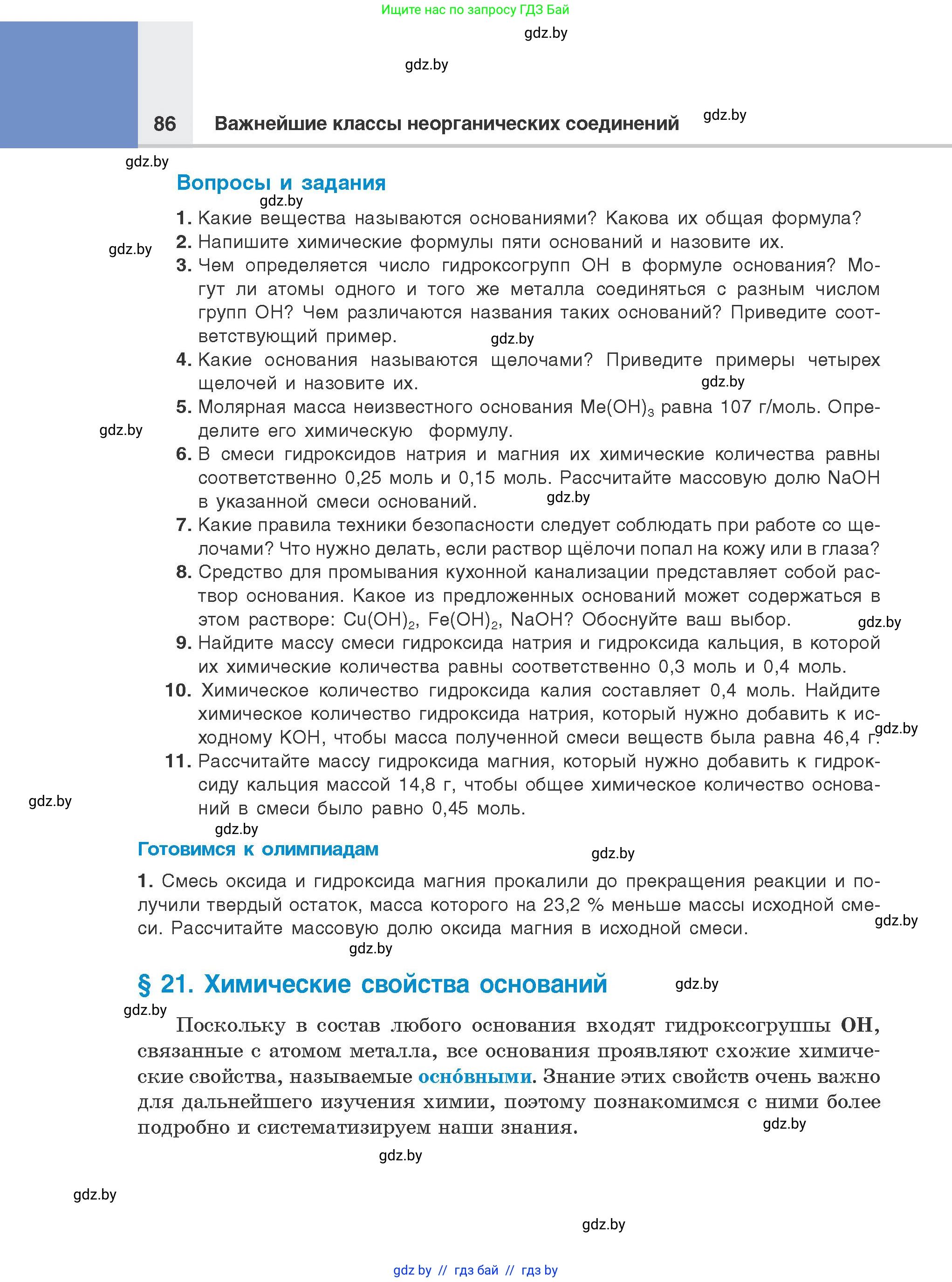 Химия, 8 класс Учебник, авторы: Шиманович Игорь Евгеньевич, Красицкий Василий Анатольевич, Сечко Ольга Ивановна, Хвалюк Виктор Николаевич, издательство Адукацыя i выхаванне, Минск, 2024, страница 86