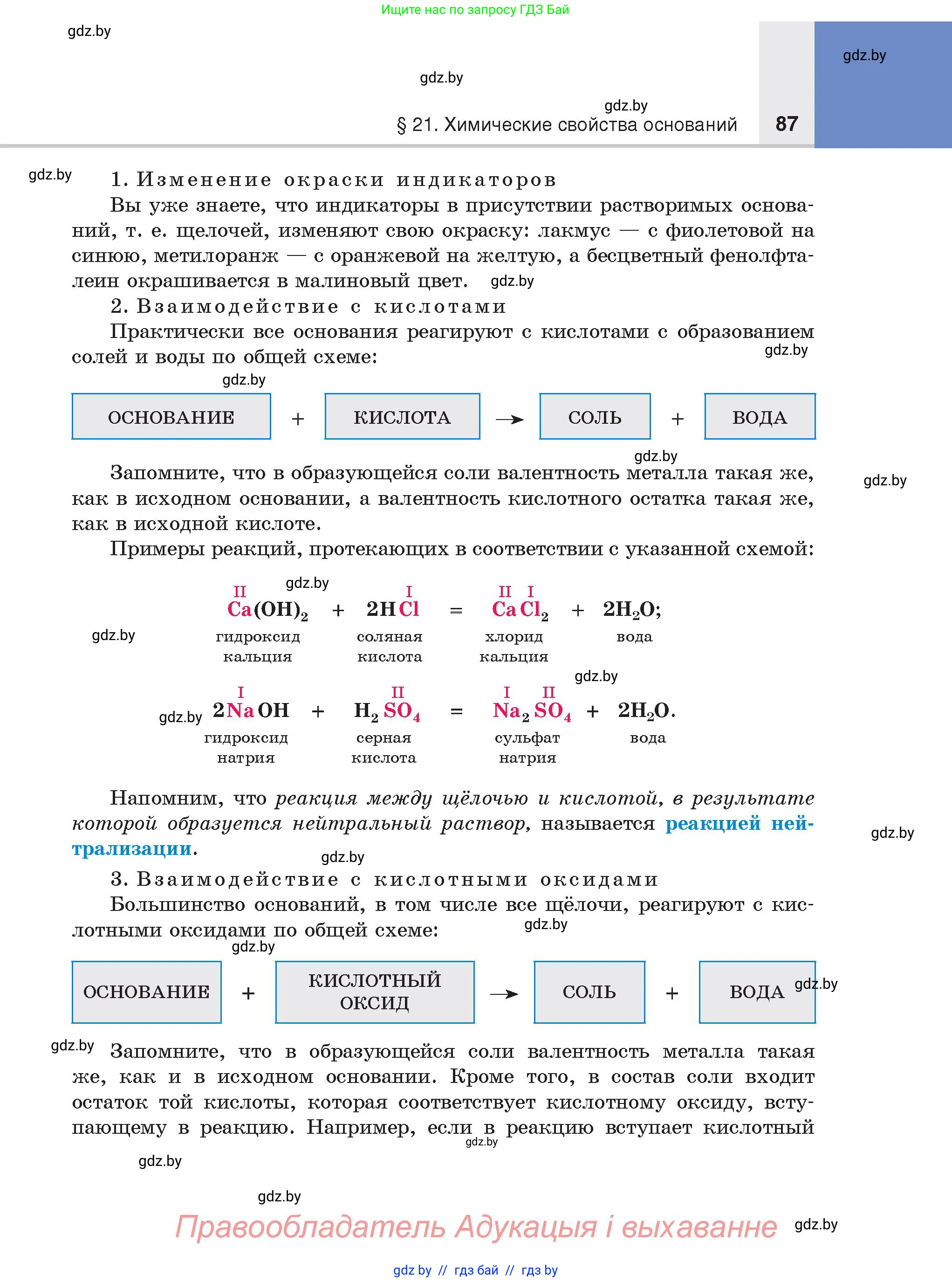 Химия, 8 класс Учебник, авторы: Шиманович Игорь Евгеньевич, Красицкий Василий Анатольевич, Сечко Ольга Ивановна, Хвалюк Виктор Николаевич, издательство Адукацыя i выхаванне, Минск, 2024, страница 87