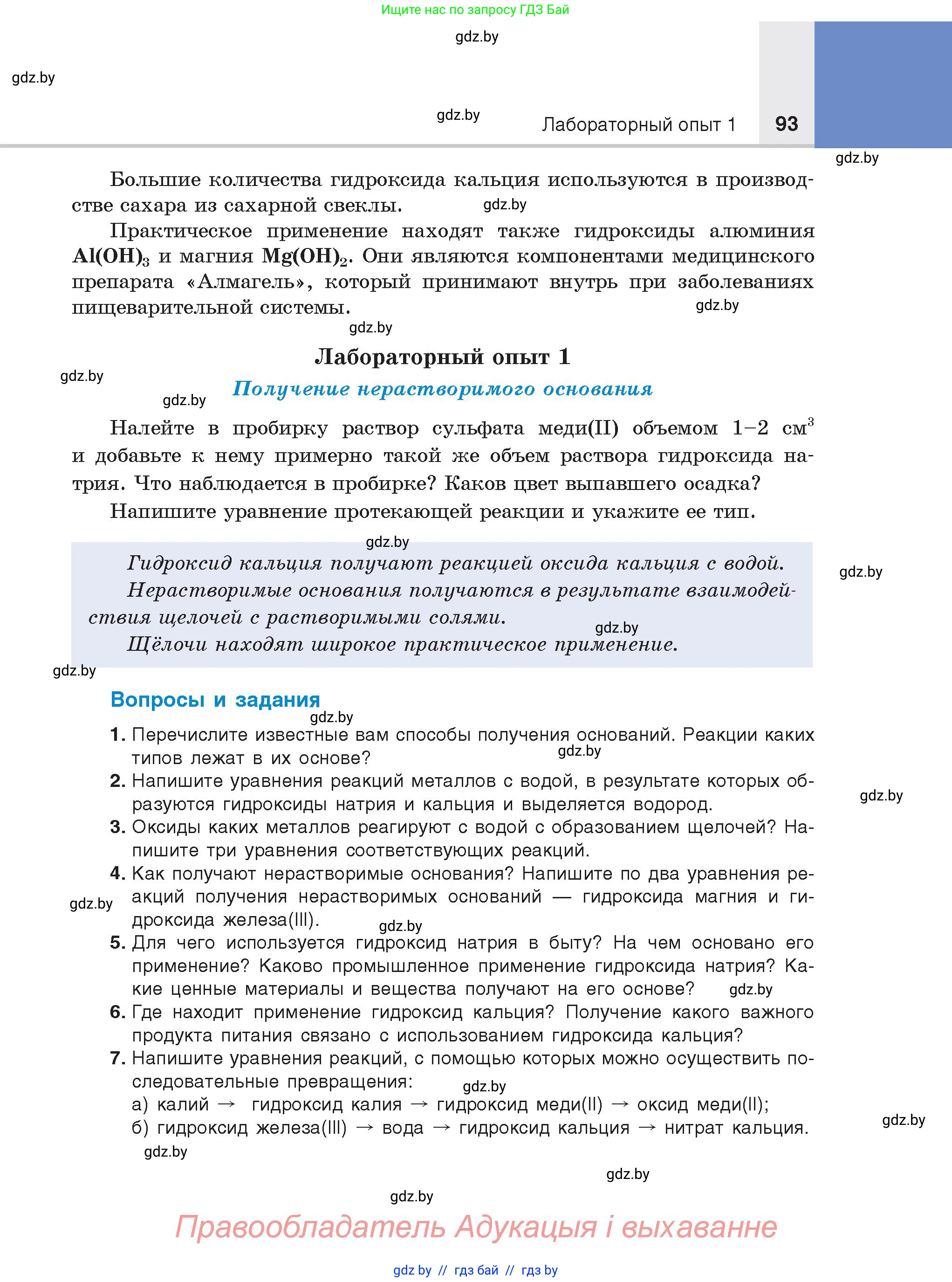 Химия, 8 класс Учебник, авторы: Шиманович Игорь Евгеньевич, Красицкий Василий Анатольевич, Сечко Ольга Ивановна, Хвалюк Виктор Николаевич, издательство Адукацыя i выхаванне, Минск, 2024, страница 93