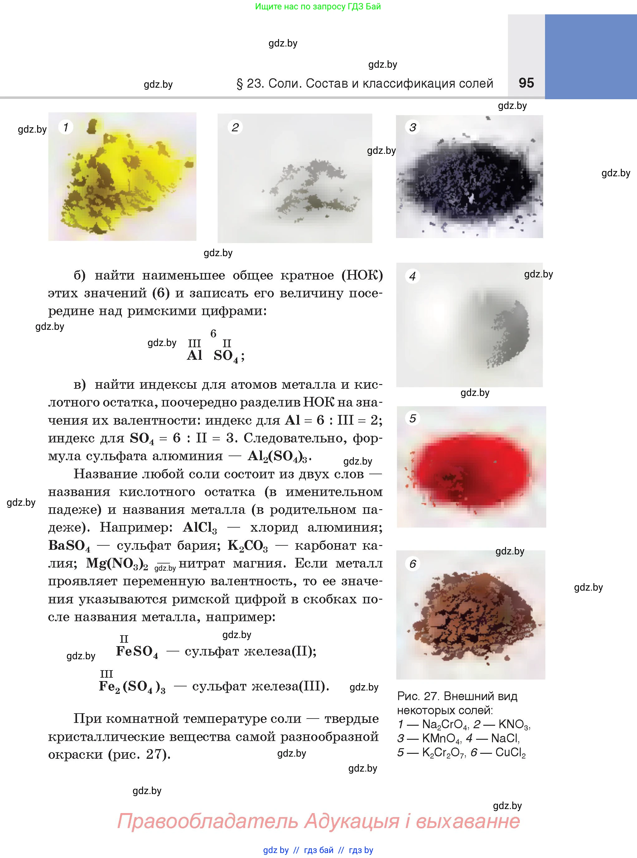 Химия, 8 класс Учебник, авторы: Шиманович Игорь Евгеньевич, Красицкий Василий Анатольевич, Сечко Ольга Ивановна, Хвалюк Виктор Николаевич, издательство Адукацыя i выхаванне, Минск, 2024, страница 95