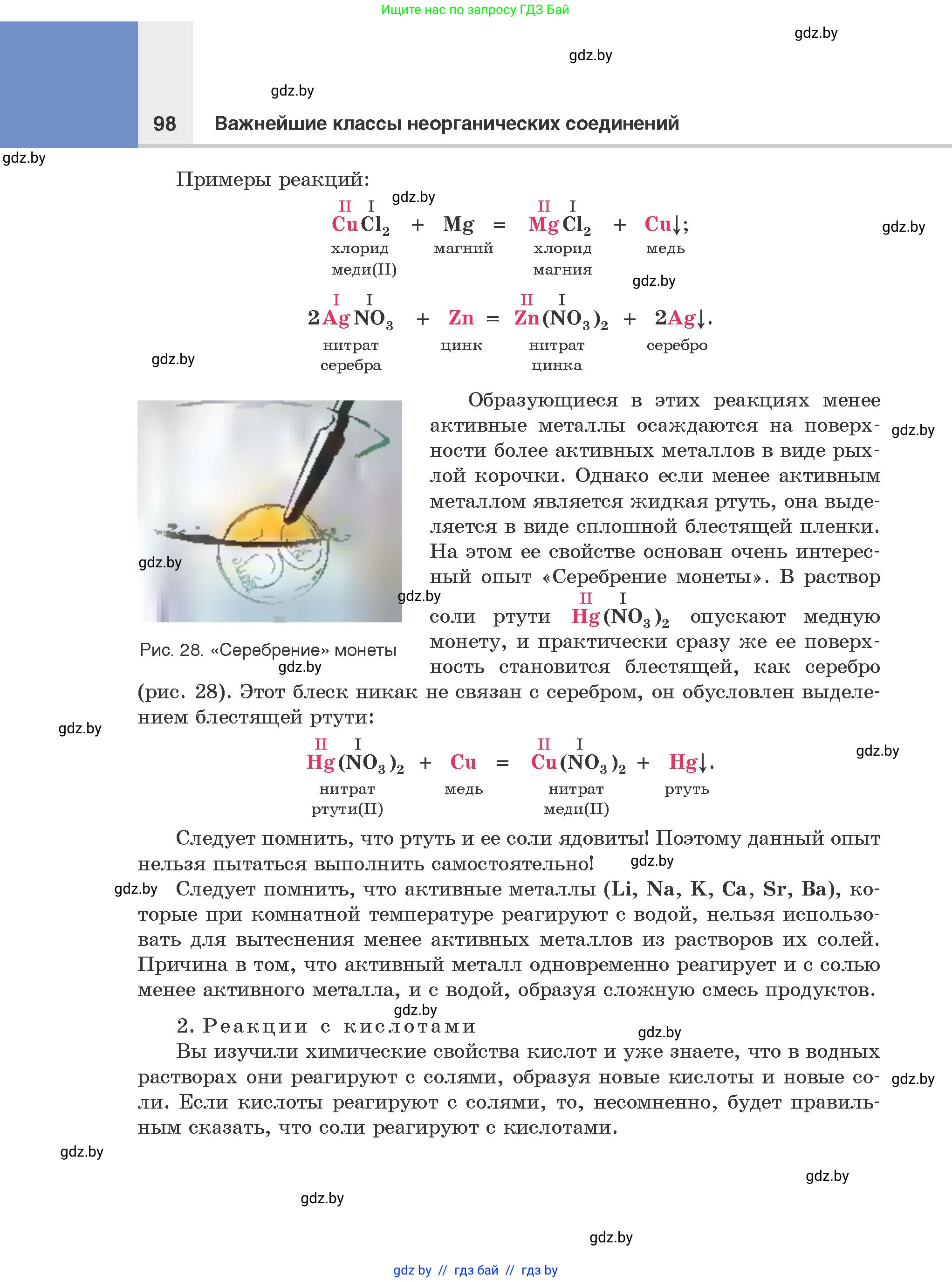 Химия, 8 класс Учебник, авторы: Шиманович Игорь Евгеньевич, Красицкий Василий Анатольевич, Сечко Ольга Ивановна, Хвалюк Виктор Николаевич, издательство Адукацыя i выхаванне, Минск, 2024, страница 98