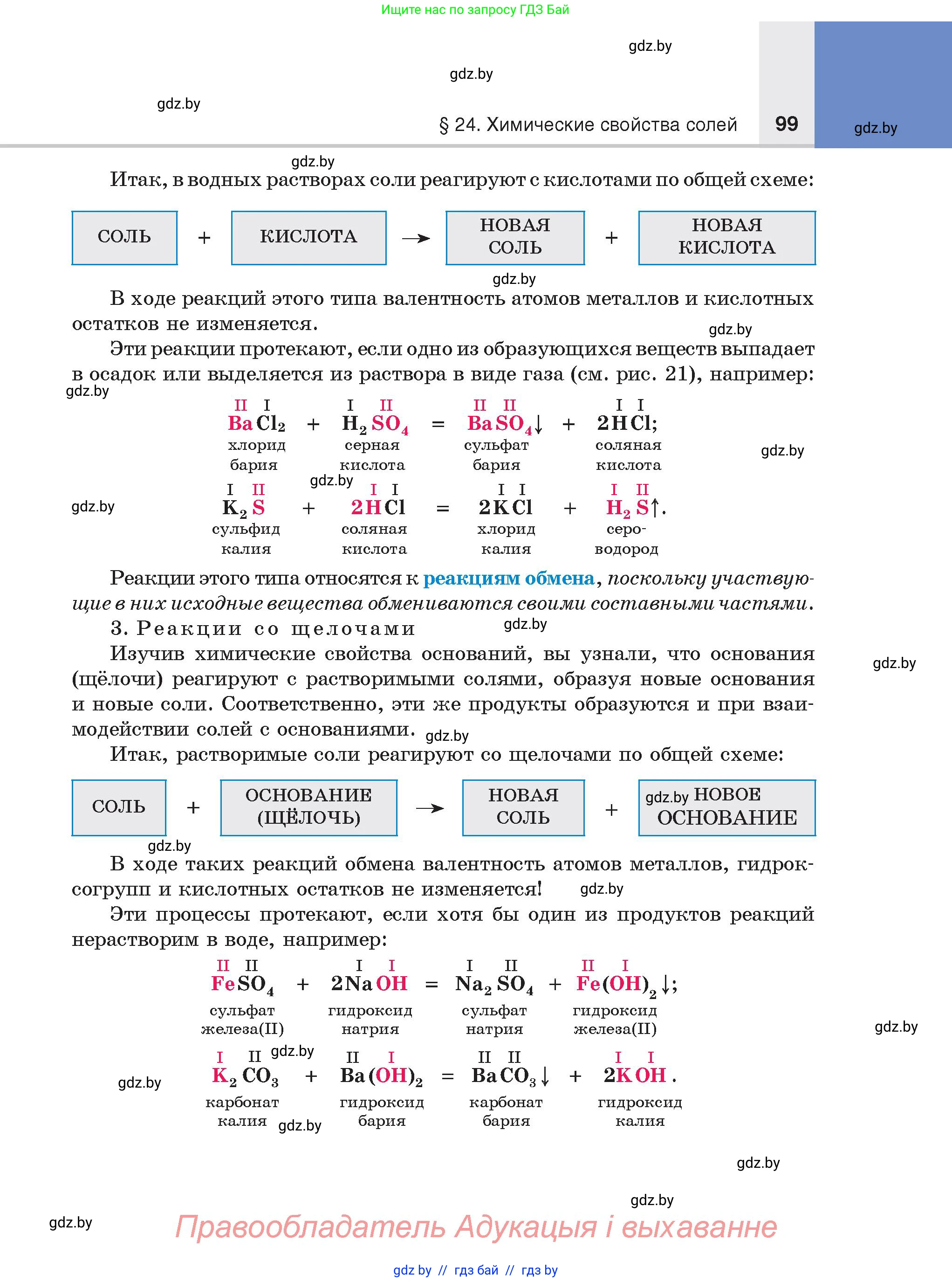 Химия, 8 класс Учебник, авторы: Шиманович Игорь Евгеньевич, Красицкий Василий Анатольевич, Сечко Ольга Ивановна, Хвалюк Виктор Николаевич, издательство Адукацыя i выхаванне, Минск, 2024, страница 99