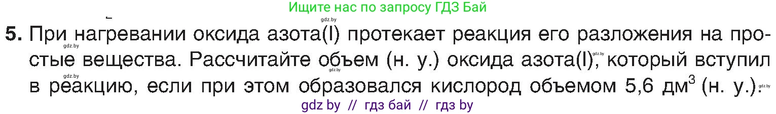 Химия, 8 класс Учебник, авторы: Шиманович Игорь Евгеньевич, Красицкий Василий Анатольевич, Сечко Ольга Ивановна, Хвалюк Виктор Николаевич, издательство Адукацыя i выхаванне, Минск, 2024, страница 50, номер 5, Условие