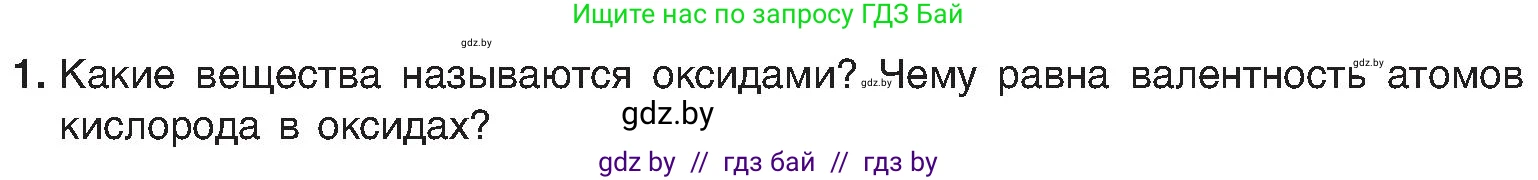Химия, 8 класс Учебник, авторы: Шиманович Игорь Евгеньевич, Красицкий Василий Анатольевич, Сечко Ольга Ивановна, Хвалюк Виктор Николаевич, издательство Адукацыя i выхаванне, Минск, 2024, страница 55, номер 1, Условие