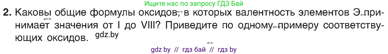Химия, 8 класс Учебник, авторы: Шиманович Игорь Евгеньевич, Красицкий Василий Анатольевич, Сечко Ольга Ивановна, Хвалюк Виктор Николаевич, издательство Адукацыя i выхаванне, Минск, 2024, страница 55, номер 2, Условие