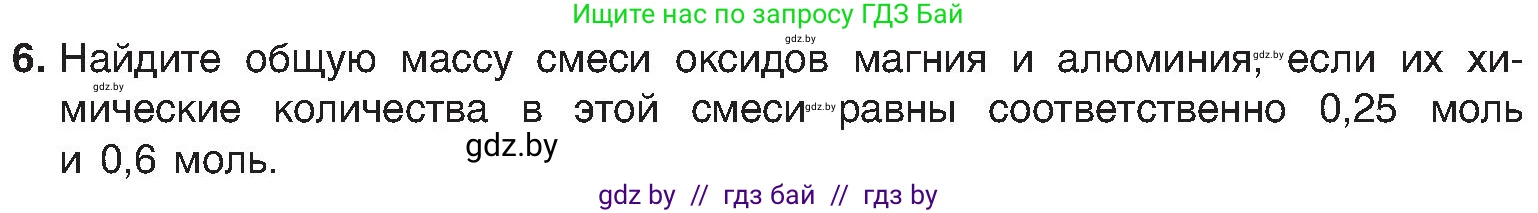 Химия, 8 класс Учебник, авторы: Шиманович Игорь Евгеньевич, Красицкий Василий Анатольевич, Сечко Ольга Ивановна, Хвалюк Виктор Николаевич, издательство Адукацыя i выхаванне, Минск, 2024, страница 55, номер 6, Условие