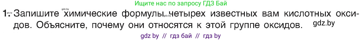 Химия, 8 класс Учебник, авторы: Шиманович Игорь Евгеньевич, Красицкий Василий Анатольевич, Сечко Ольга Ивановна, Хвалюк Виктор Николаевич, издательство Адукацыя i выхаванне, Минск, 2024, страница 58, номер 1, Условие