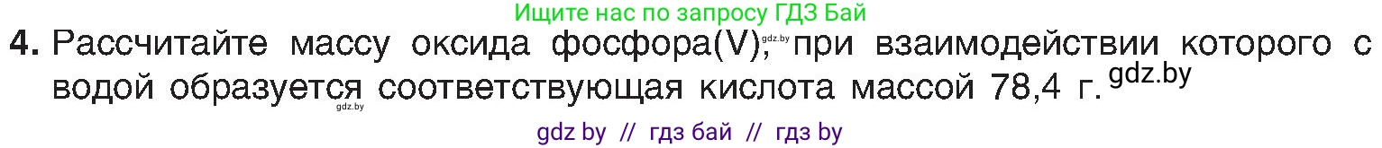 Химия, 8 класс Учебник, авторы: Шиманович Игорь Евгеньевич, Красицкий Василий Анатольевич, Сечко Ольга Ивановна, Хвалюк Виктор Николаевич, издательство Адукацыя i выхаванне, Минск, 2024, страница 58, номер 4, Условие