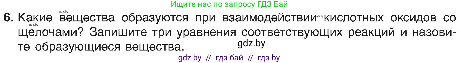 Химия, 8 класс Учебник, авторы: Шиманович Игорь Евгеньевич, Красицкий Василий Анатольевич, Сечко Ольга Ивановна, Хвалюк Виктор Николаевич, издательство Адукацыя i выхаванне, Минск, 2024, страница 59, номер 6, Условие