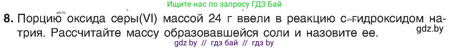 Химия, 8 класс Учебник, авторы: Шиманович Игорь Евгеньевич, Красицкий Василий Анатольевич, Сечко Ольга Ивановна, Хвалюк Виктор Николаевич, издательство Адукацыя i выхаванне, Минск, 2024, страница 59, номер 8, Условие
