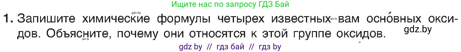 Химия, 8 класс Учебник, авторы: Шиманович Игорь Евгеньевич, Красицкий Василий Анатольевич, Сечко Ольга Ивановна, Хвалюк Виктор Николаевич, издательство Адукацыя i выхаванне, Минск, 2024, страница 62, номер 1, Условие