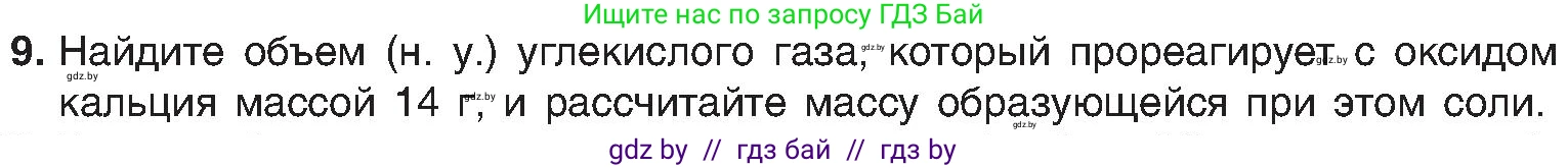 Химия, 8 класс Учебник, авторы: Шиманович Игорь Евгеньевич, Красицкий Василий Анатольевич, Сечко Ольга Ивановна, Хвалюк Виктор Николаевич, издательство Адукацыя i выхаванне, Минск, 2024, страница 62, номер 9, Условие