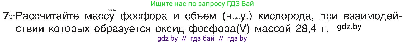 Химия, 8 класс Учебник, авторы: Шиманович Игорь Евгеньевич, Красицкий Василий Анатольевич, Сечко Ольга Ивановна, Хвалюк Виктор Николаевич, издательство Адукацыя i выхаванне, Минск, 2024, страница 67, номер 7, Условие
