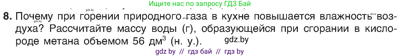 Химия, 8 класс Учебник, авторы: Шиманович Игорь Евгеньевич, Красицкий Василий Анатольевич, Сечко Ольга Ивановна, Хвалюк Виктор Николаевич, издательство Адукацыя i выхаванне, Минск, 2024, страница 67, номер 8, Условие