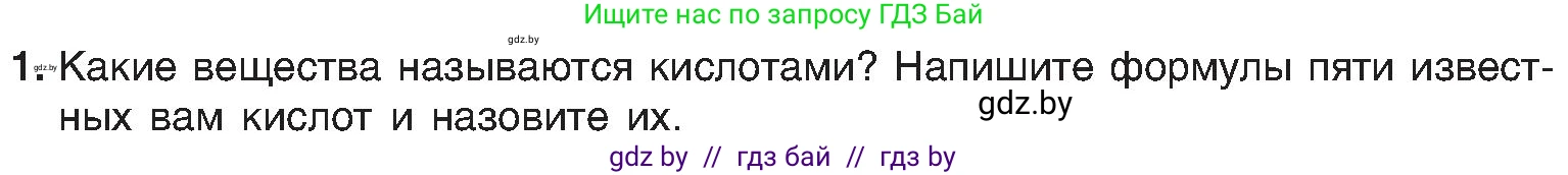 Химия, 8 класс Учебник, авторы: Шиманович Игорь Евгеньевич, Красицкий Василий Анатольевич, Сечко Ольга Ивановна, Хвалюк Виктор Николаевич, издательство Адукацыя i выхаванне, Минск, 2024, страница 70, номер 1, Условие