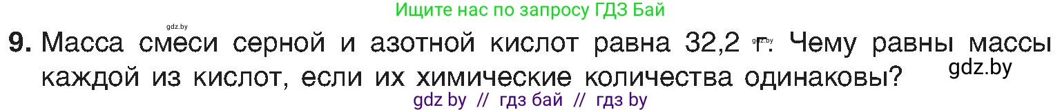 Химия, 8 класс Учебник, авторы: Шиманович Игорь Евгеньевич, Красицкий Василий Анатольевич, Сечко Ольга Ивановна, Хвалюк Виктор Николаевич, издательство Адукацыя i выхаванне, Минск, 2024, страница 71, номер 9, Условие