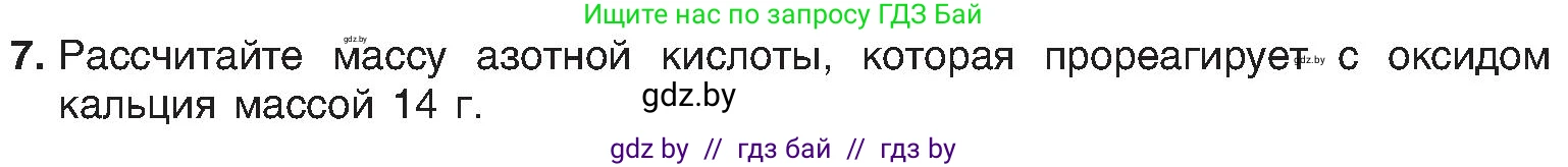 Химия, 8 класс Учебник, авторы: Шиманович Игорь Евгеньевич, Красицкий Василий Анатольевич, Сечко Ольга Ивановна, Хвалюк Виктор Николаевич, издательство Адукацыя i выхаванне, Минск, 2024, страница 78, номер 7, Условие