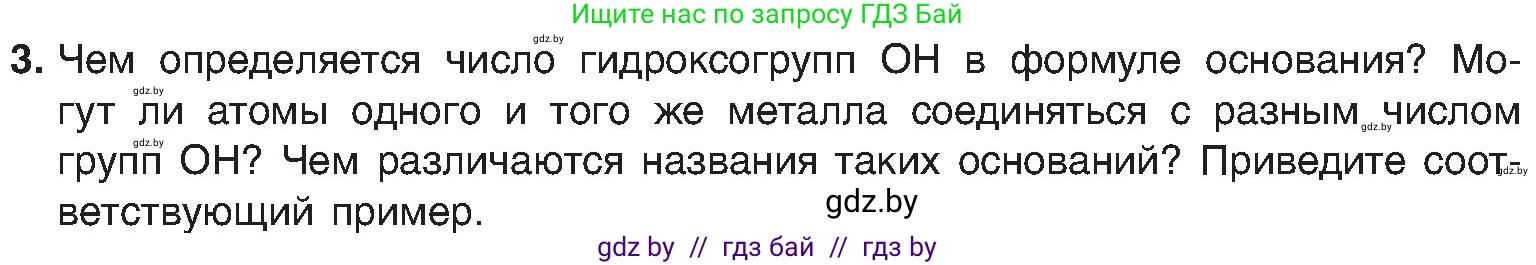 Химия, 8 класс Учебник, авторы: Шиманович Игорь Евгеньевич, Красицкий Василий Анатольевич, Сечко Ольга Ивановна, Хвалюк Виктор Николаевич, издательство Адукацыя i выхаванне, Минск, 2024, страница 86, номер 3, Условие