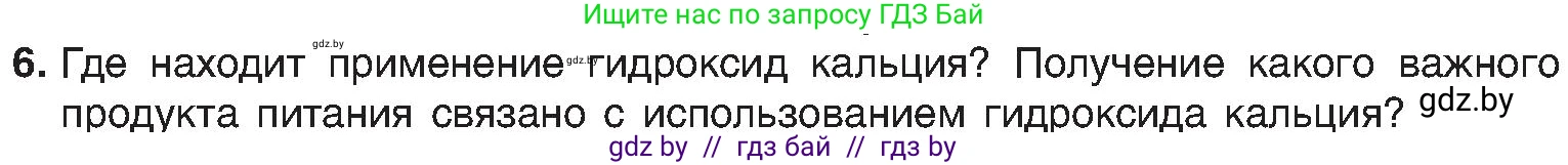 Химия, 8 класс Учебник, авторы: Шиманович Игорь Евгеньевич, Красицкий Василий Анатольевич, Сечко Ольга Ивановна, Хвалюк Виктор Николаевич, издательство Адукацыя i выхаванне, Минск, 2024, страница 93, номер 6, Условие