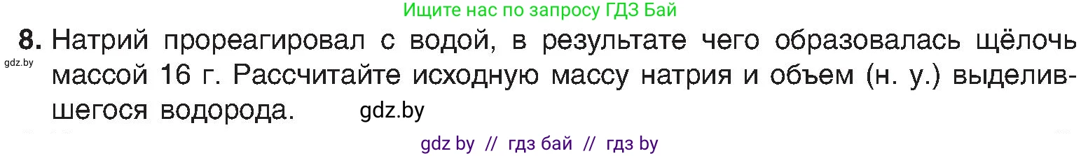 Химия, 8 класс Учебник, авторы: Шиманович Игорь Евгеньевич, Красицкий Василий Анатольевич, Сечко Ольга Ивановна, Хвалюк Виктор Николаевич, издательство Адукацыя i выхаванне, Минск, 2024, страница 94, номер 8, Условие