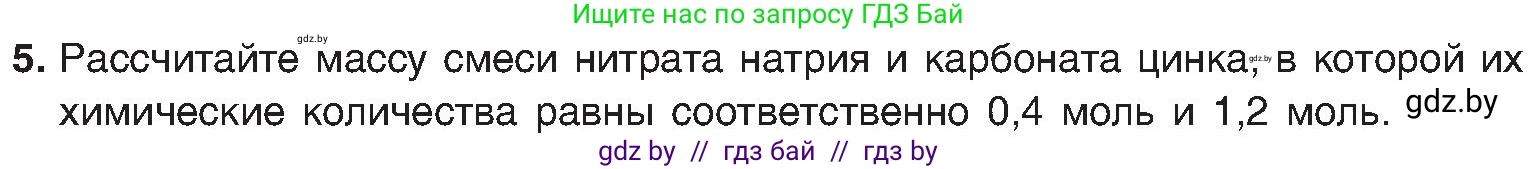 Химия, 8 класс Учебник, авторы: Шиманович Игорь Евгеньевич, Красицкий Василий Анатольевич, Сечко Ольга Ивановна, Хвалюк Виктор Николаевич, издательство Адукацыя i выхаванне, Минск, 2024, страница 97, номер 5, Условие