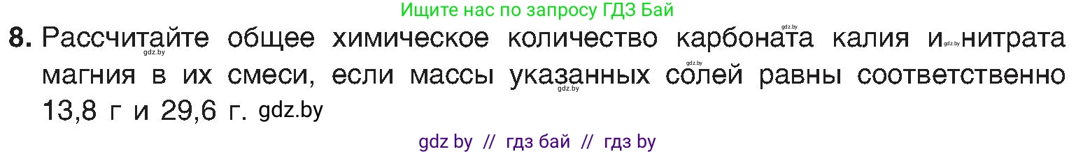 Химия, 8 класс Учебник, авторы: Шиманович Игорь Евгеньевич, Красицкий Василий Анатольевич, Сечко Ольга Ивановна, Хвалюк Виктор Николаевич, издательство Адукацыя i выхаванне, Минск, 2024, страница 97, номер 8, Условие