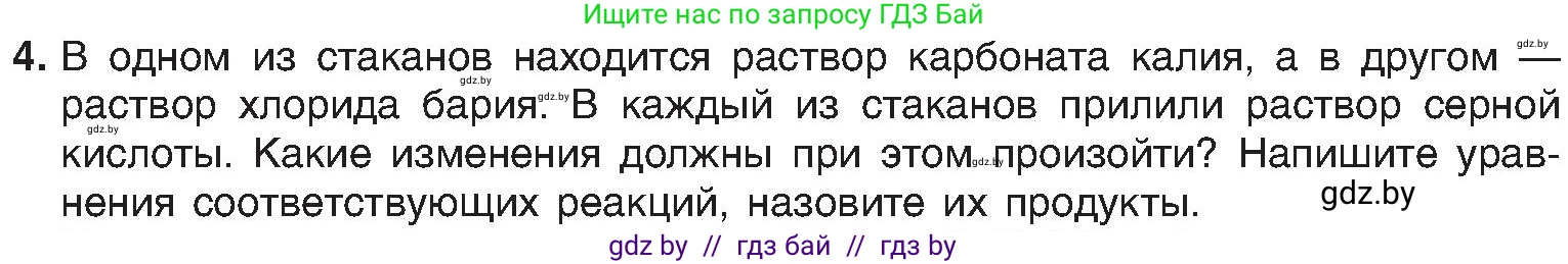 Химия, 8 класс Учебник, авторы: Шиманович Игорь Евгеньевич, Красицкий Василий Анатольевич, Сечко Ольга Ивановна, Хвалюк Виктор Николаевич, издательство Адукацыя i выхаванне, Минск, 2024, страница 101, номер 4, Условие