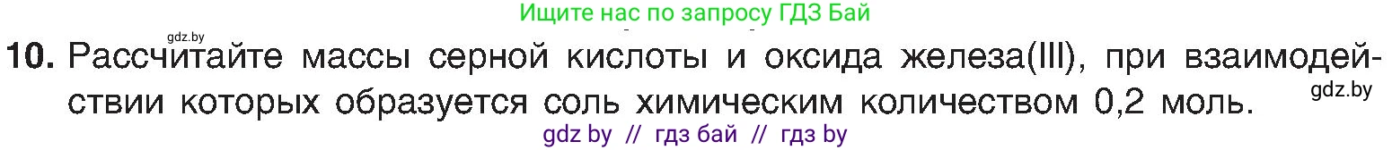 Химия, 8 класс Учебник, авторы: Шиманович Игорь Евгеньевич, Красицкий Василий Анатольевич, Сечко Ольга Ивановна, Хвалюк Виктор Николаевич, издательство Адукацыя i выхаванне, Минск, 2024, страница 107, номер 10, Условие