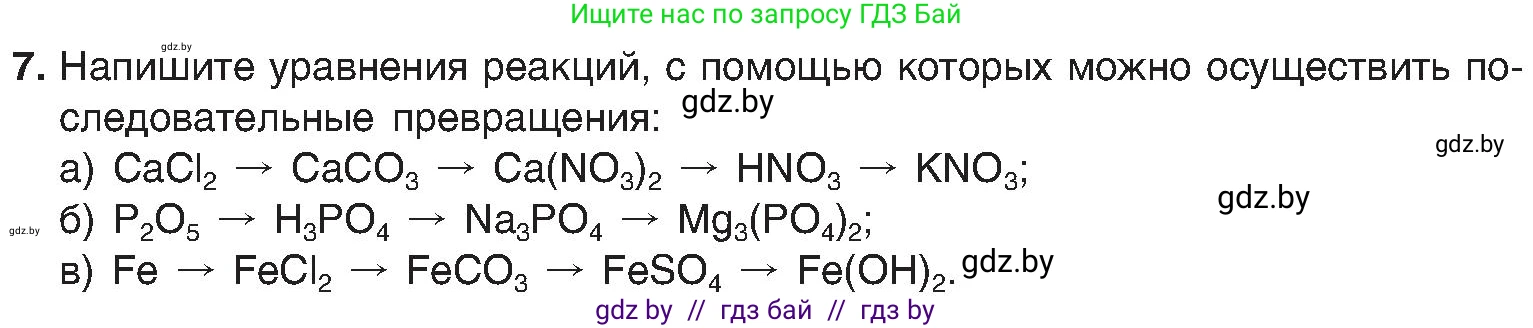 Химия, 8 класс Учебник, авторы: Шиманович Игорь Евгеньевич, Красицкий Василий Анатольевич, Сечко Ольга Ивановна, Хвалюк Виктор Николаевич, издательство Адукацыя i выхаванне, Минск, 2024, страница 107, номер 7, Условие