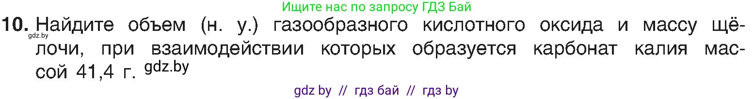 Химия, 8 класс Учебник, авторы: Шиманович Игорь Евгеньевич, Красицкий Василий Анатольевич, Сечко Ольга Ивановна, Хвалюк Виктор Николаевич, издательство Адукацыя i выхаванне, Минск, 2024, страница 118, номер 10, Условие