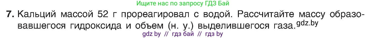 Химия, 8 класс Учебник, авторы: Шиманович Игорь Евгеньевич, Красицкий Василий Анатольевич, Сечко Ольга Ивановна, Хвалюк Виктор Николаевич, издательство Адукацыя i выхаванне, Минск, 2024, страница 118, номер 7, Условие