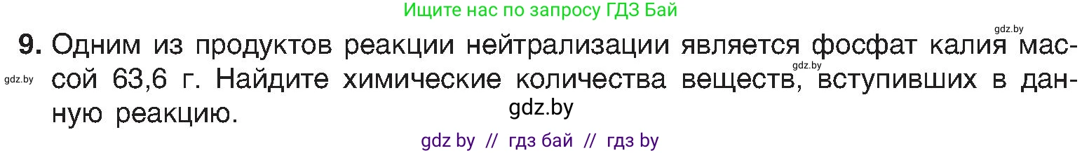 Химия, 8 класс Учебник, авторы: Шиманович Игорь Евгеньевич, Красицкий Василий Анатольевич, Сечко Ольга Ивановна, Хвалюк Виктор Николаевич, издательство Адукацыя i выхаванне, Минск, 2024, страница 118, номер 9, Условие